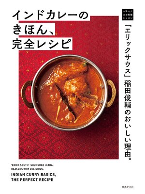 cover image of 「エリックサウス」稲田俊輔のおいしい理由。インドカレーのきほん、完全レシピ